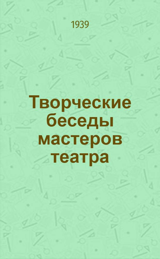 Творческие беседы мастеров театра : 1-. 10 : Юрьев, Ю.М., народный артист РСФСР