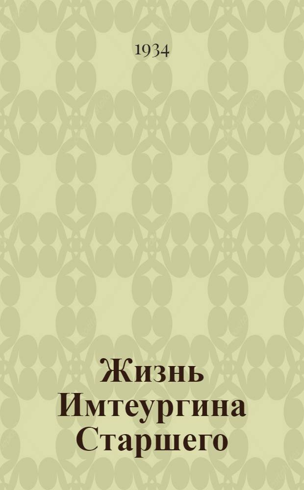 Жизнь Имтеургина Старшего : Для среднего и старшего возраста