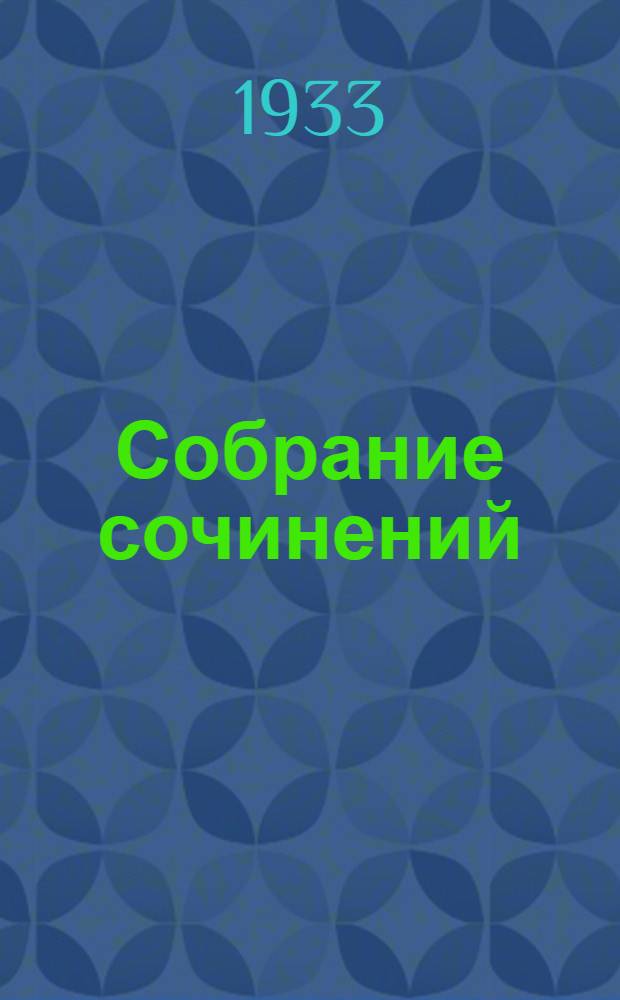 Собрание сочинений : Т. 2-. Т. 1 : Ярмарка тщеславия