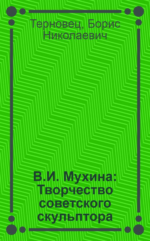 В.И. Мухина : Творчество советского скульптора