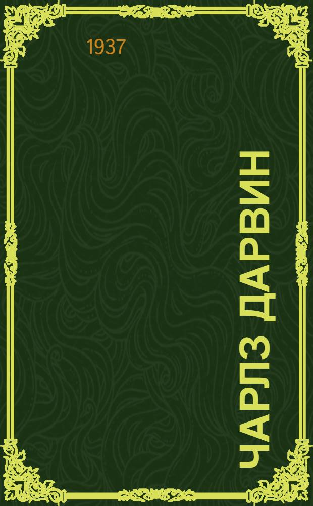 Чарлз Дарвин