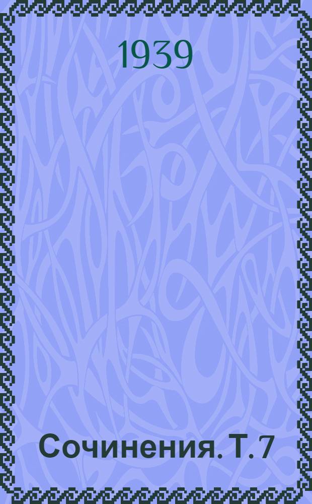 Сочинения. Т. 7 : [Чарлз Дарвин и его учение]