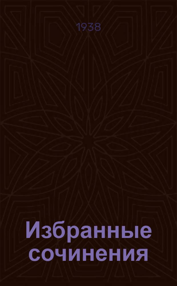 [Избранные сочинения] : IV-. 4 : Петр Первый