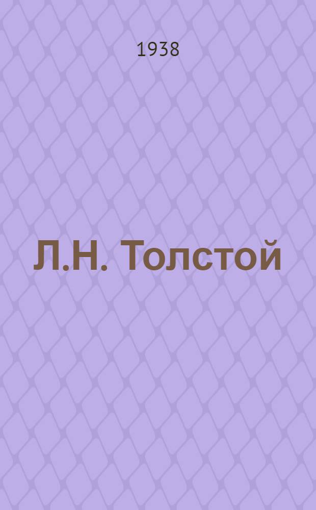 Л.Н. Толстой
