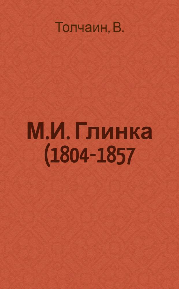 М.И. Глинка (1804-1857) : Краткий биогр. очерк
