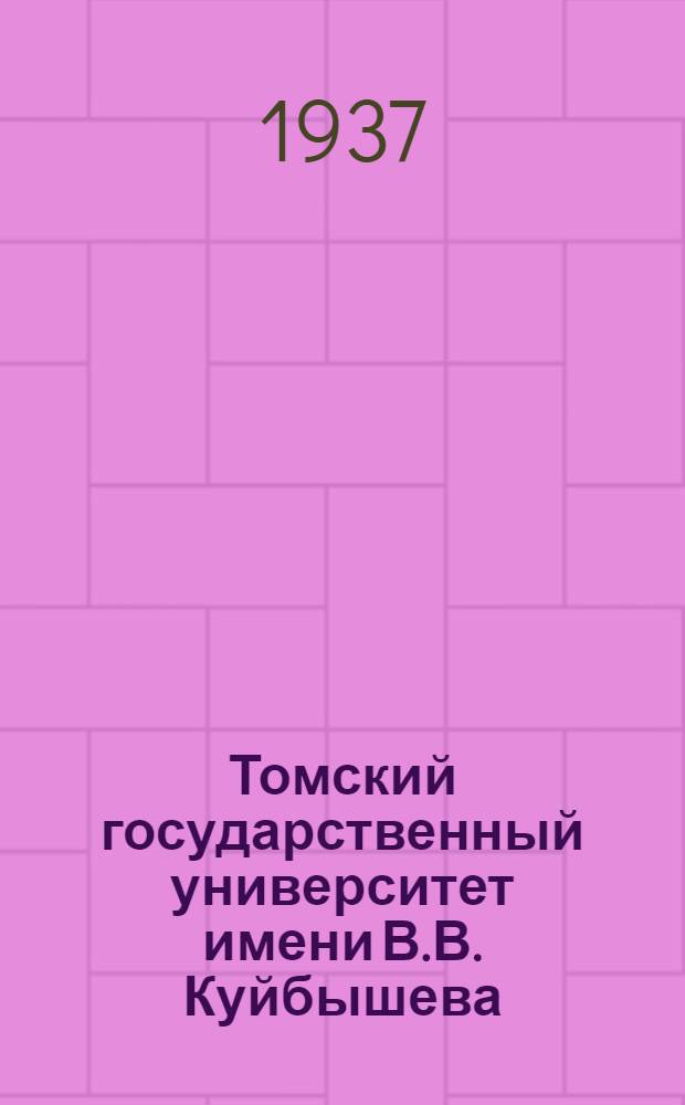Томский государственный университет имени В.В. Куйбышева : Справочник