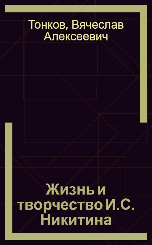 Жизнь и творчество И.С. Никитина