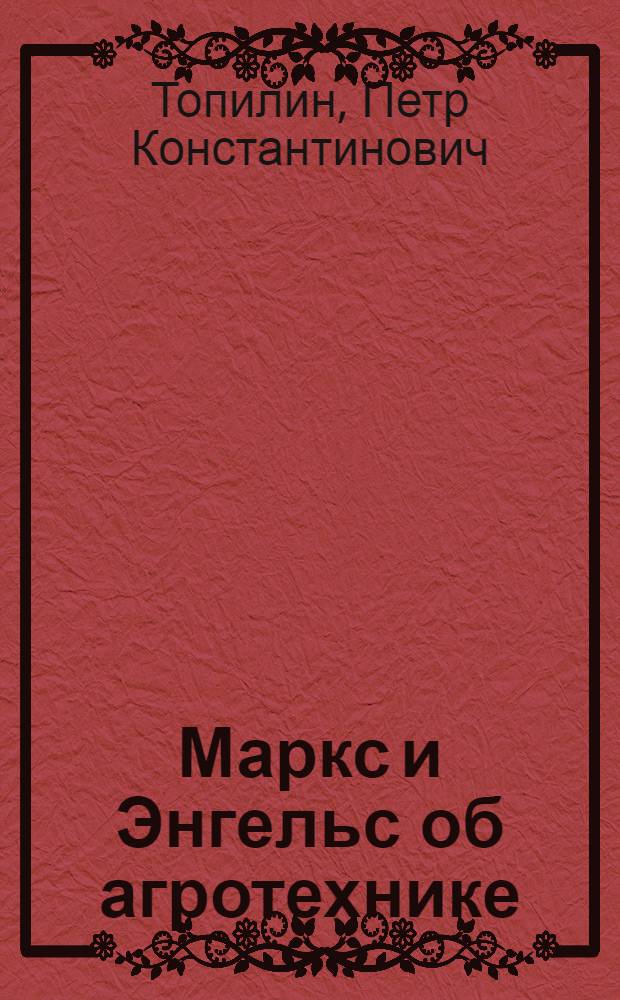 Маркс и Энгельс об агротехнике