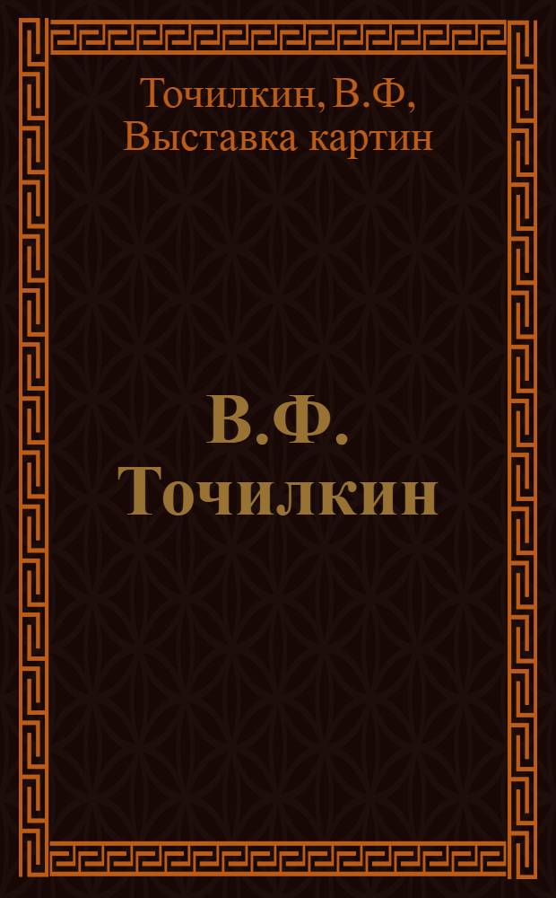 В.Ф. Точилкин : Список работ