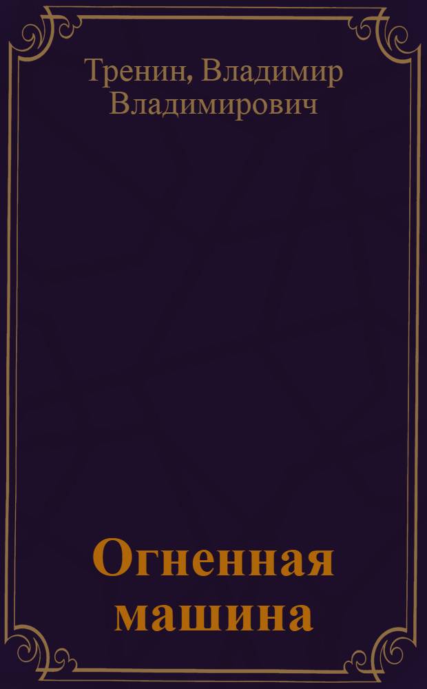 Огненная машина : Для ст. возраста