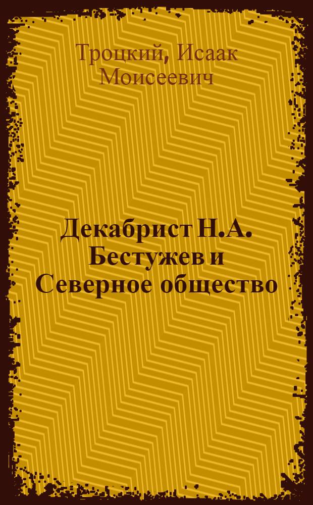 Декабрист Н.А. Бестужев и Северное общество