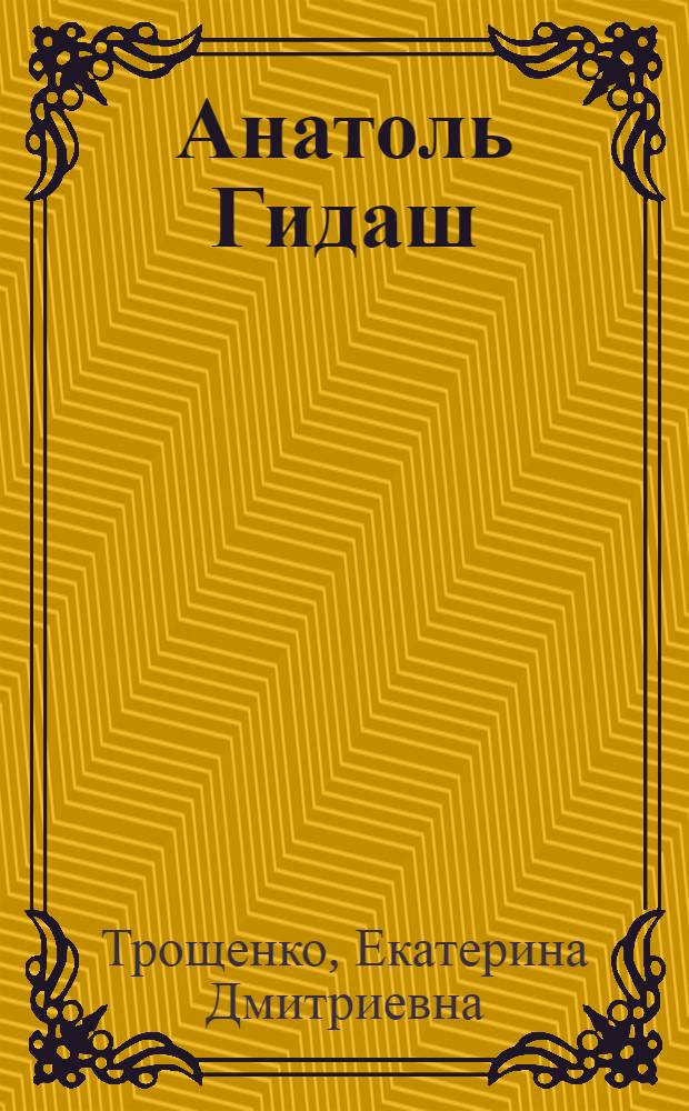 Анатоль Гидаш