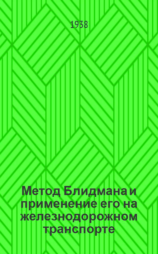 Метод Блидмана и применение его на железнодорожном транспорте