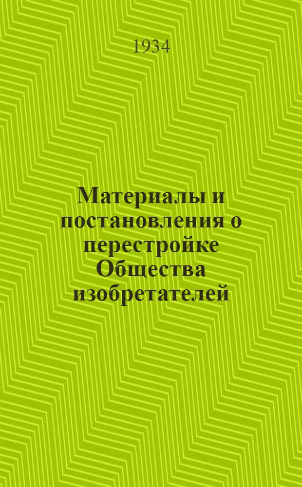 Материалы и постановления о перестройке Общества изобретателей