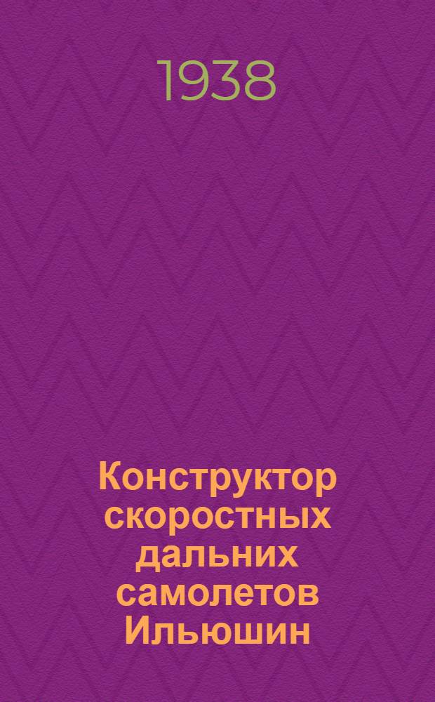 Конструктор [скоростных дальних самолетов] Ильюшин