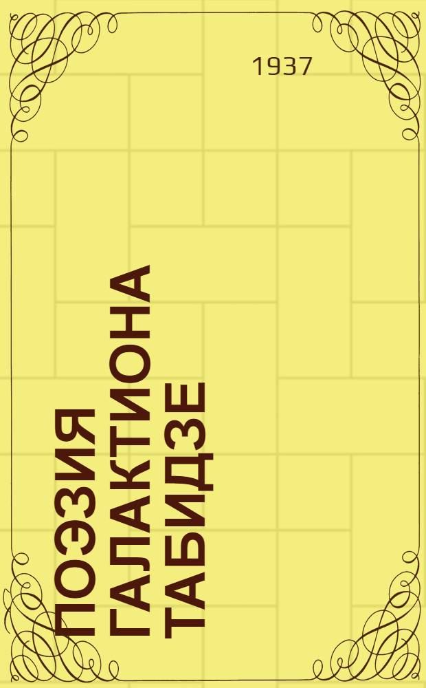 Поэзия Галактиона Табидзе