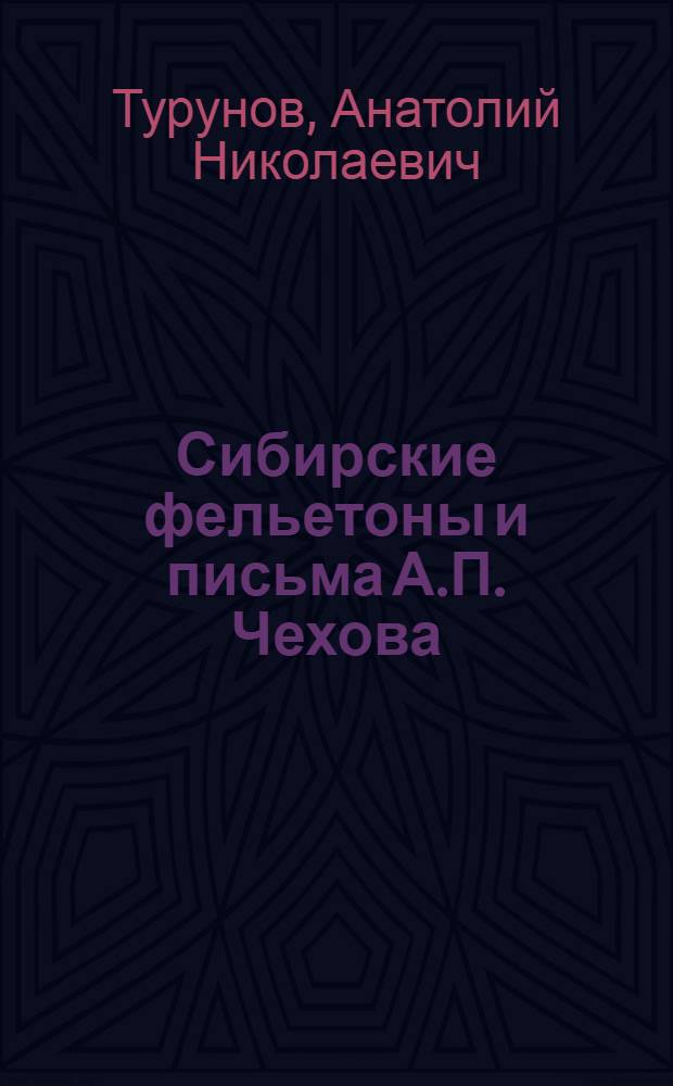 Сибирские фельетоны и письма А.П. Чехова