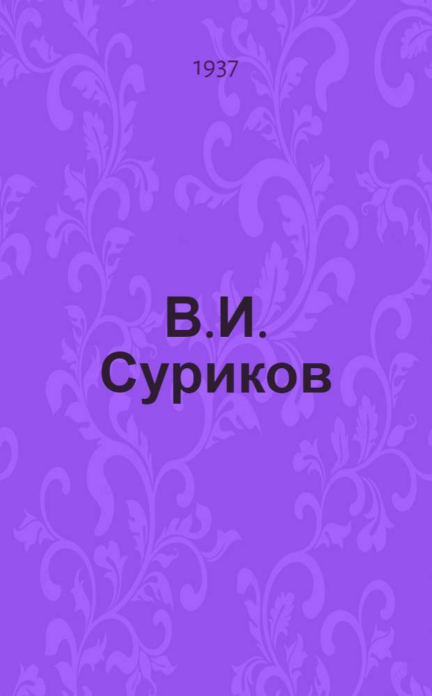 В.И. Суриков