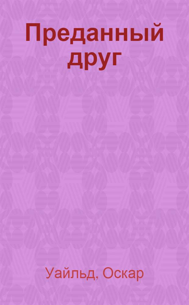 Преданный друг : Для ст. возраста