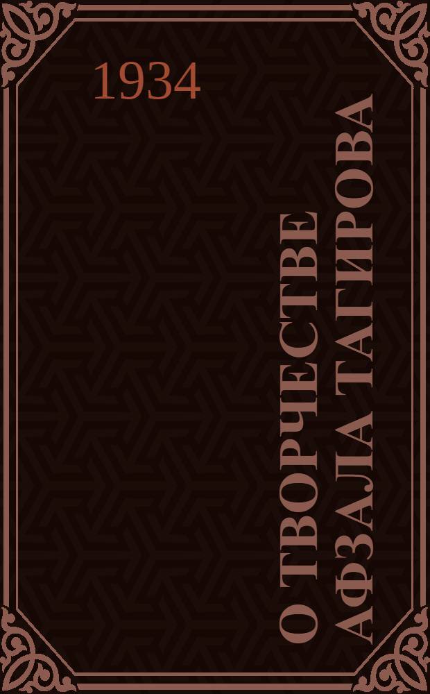 О творчестве Афзала Тагирова