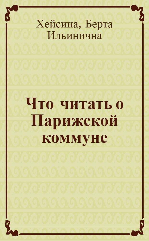 Что читать о Парижской коммуне