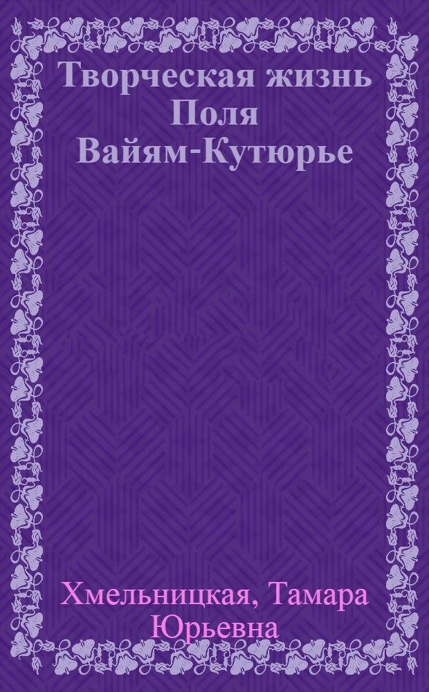 Творческая жизнь Поля Вайям-Кутюрье