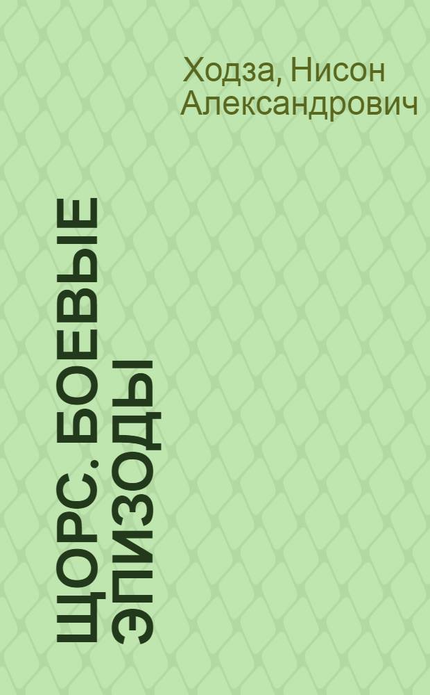 Щорс. Боевые эпизоды : Для дошк. и мл. возраста