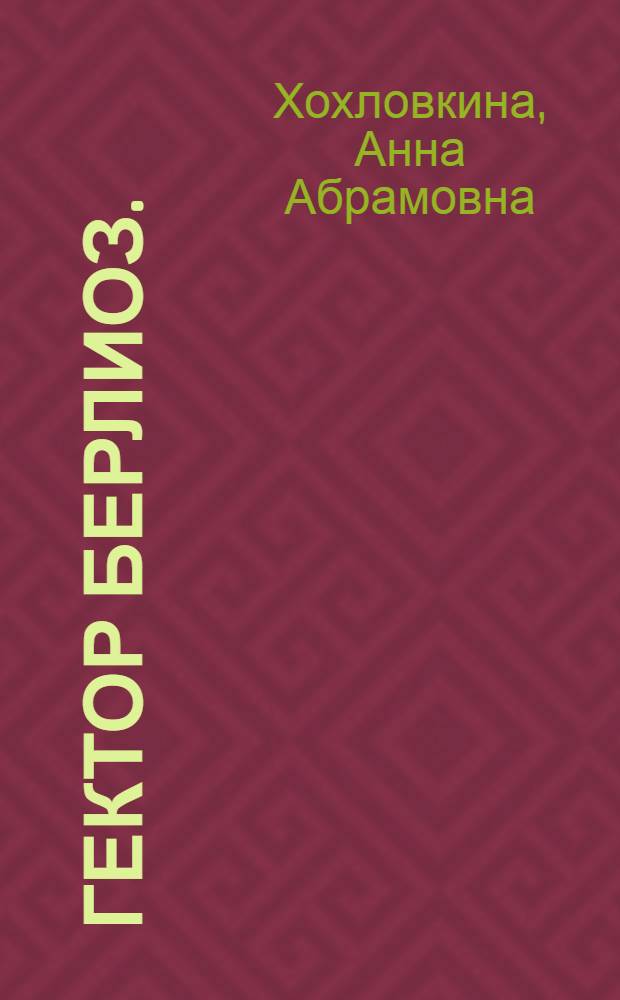 Гектор Берлиоз. (1803-1869) : Пояснения к исполнению "Фантаст. симфонии" и отрывков из "Осуждения Фауста"