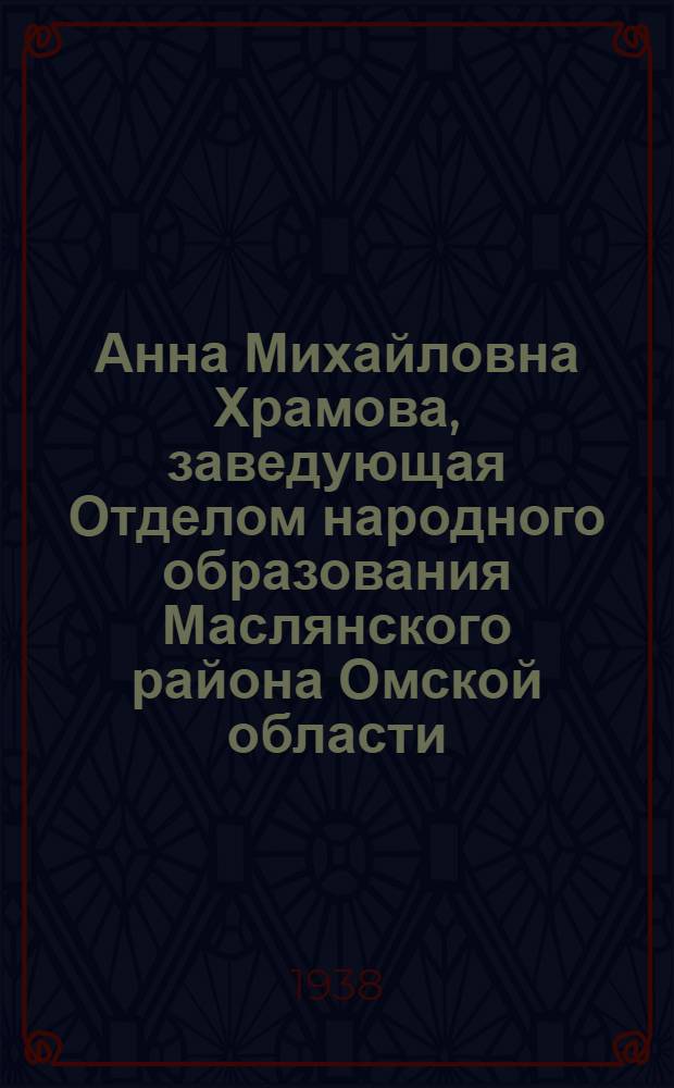 Анна Михайловна Храмова, заведующая Отделом народного образования Маслянского района Омской области, [Кандидат в депутатоы Верховного Совета РСФСР по Называевскому избирательному округу № 393]