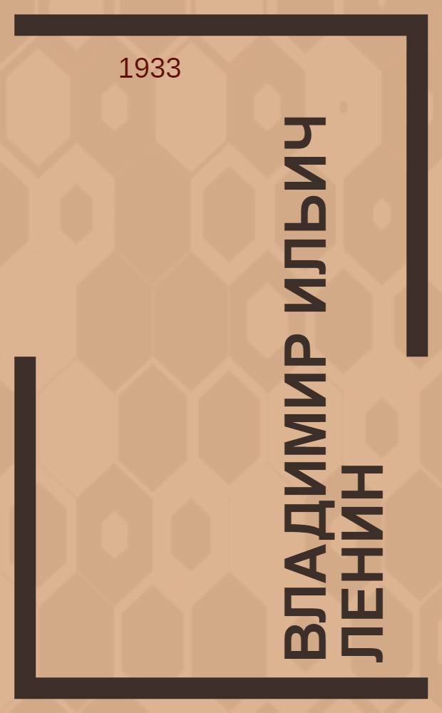 Владимир Ильич Ленин