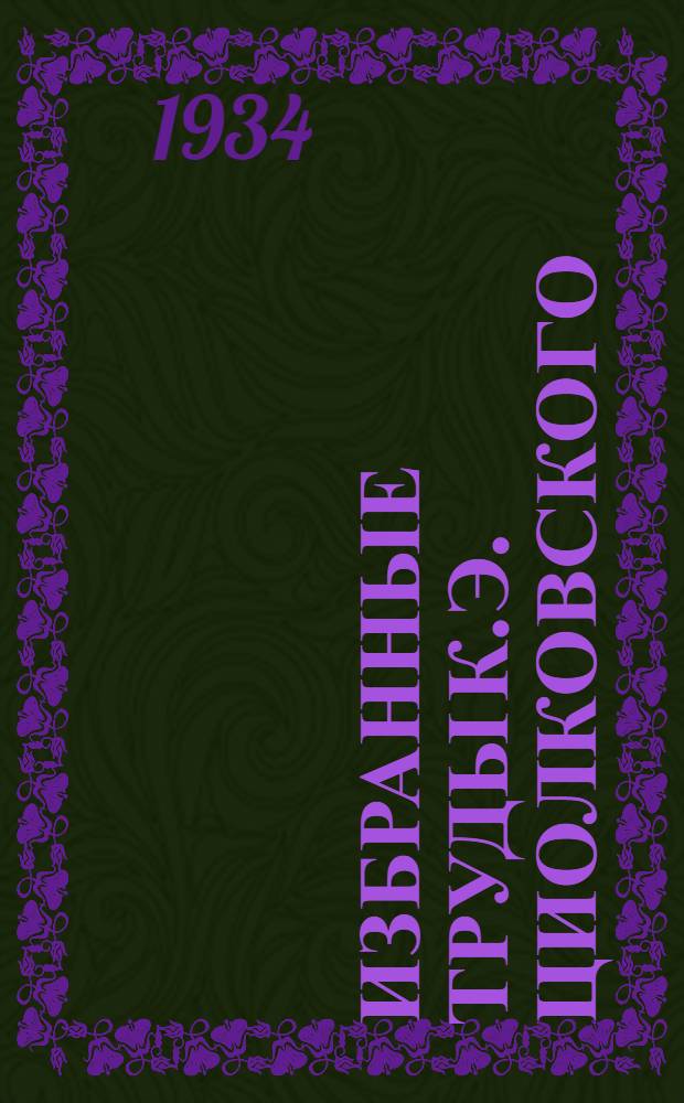 Избранные труды К.Э. Циолковского : Кн. 1-. Кн. 1 : Цельнометаллический дирижабль