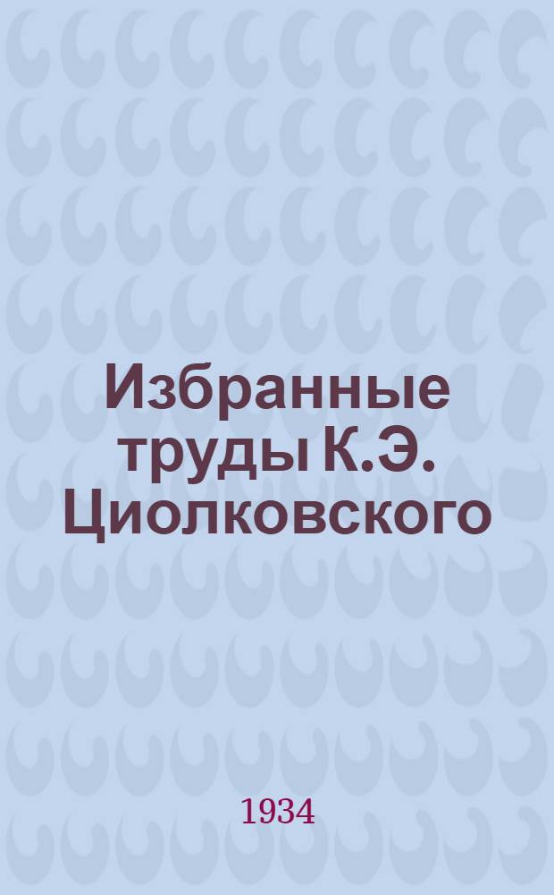 Избранные труды К.Э. Циолковского : Кн. II-. Кн. 2 : Реактивное движение