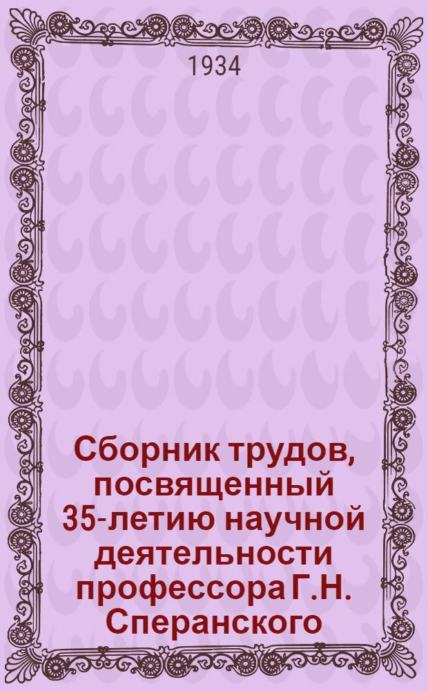 Сборник трудов, посвященный 35-летию научной деятельности профессора Г.Н. Сперанского