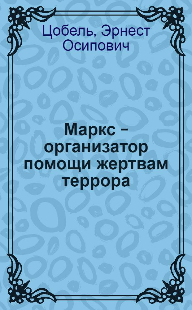 Маркс - организатор помощи жертвам террора : К 50 годовщине смерти К. Маркса : (Сборник)