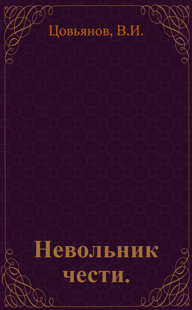 Невольник чести. (Смерть Пушкина) : Драматическая поэма в 11 карт
