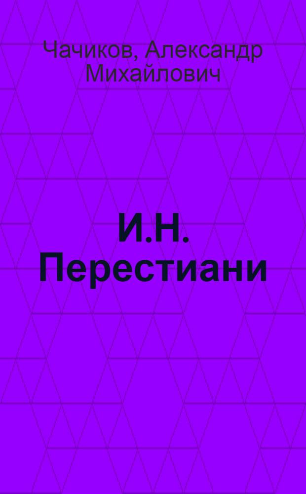 И.Н. Перестиани : Актер
