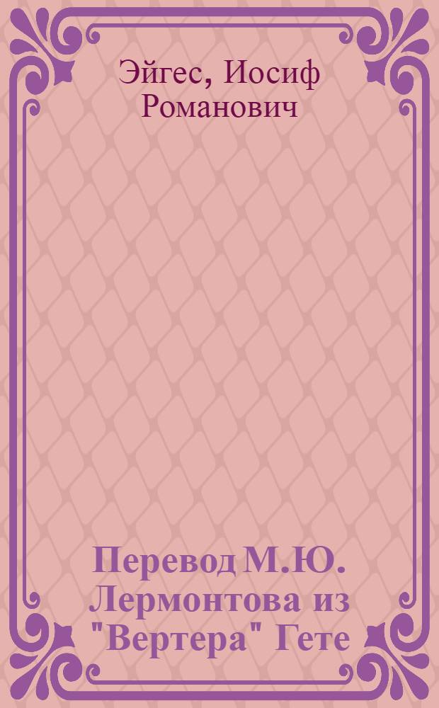 Перевод М.Ю. Лермонтова из "Вертера" Гете