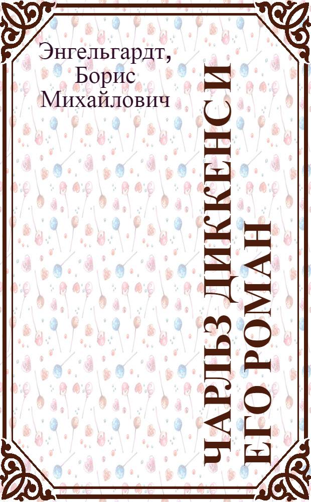 Чарльз Диккенс и его роман