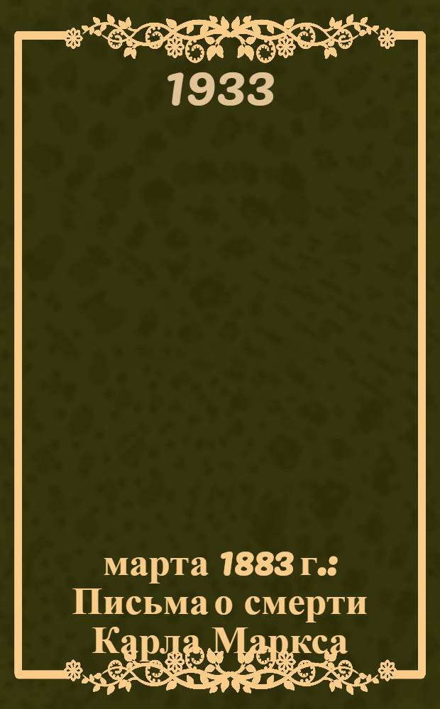 14 марта 1883 г. : Письма о смерти Карла Маркса