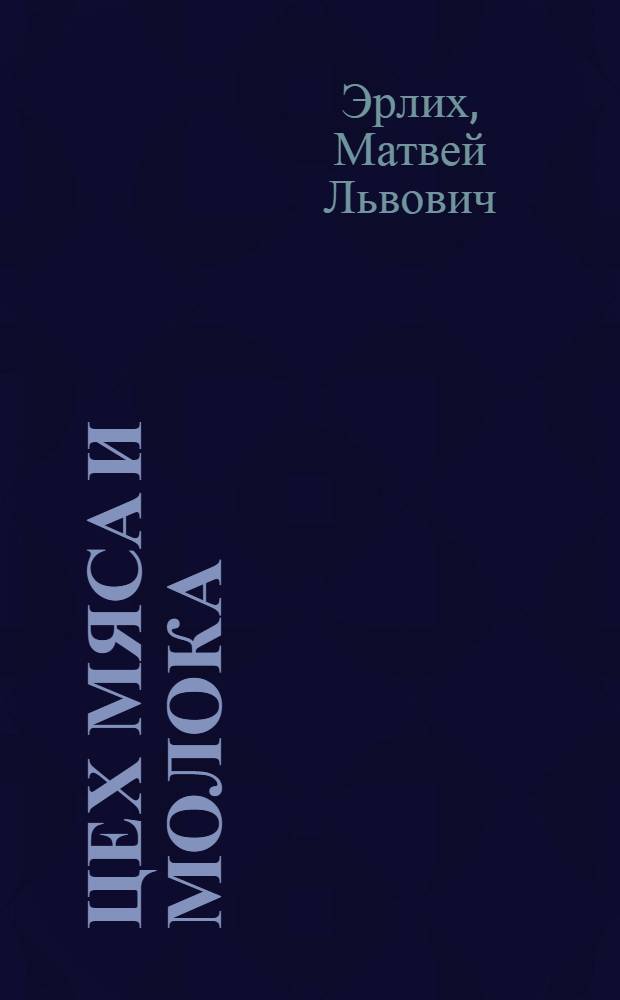 Цех мяса и молока : Будни Багеровского живкомбината
