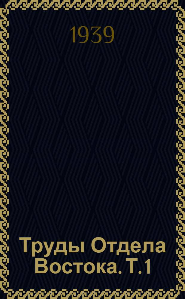 Труды Отдела Востока. Т. 1