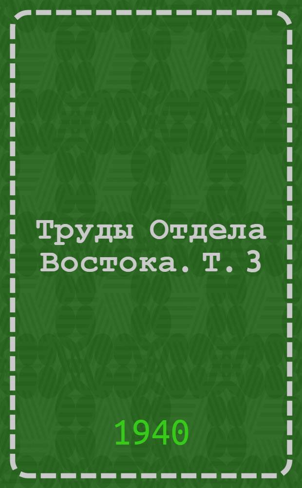 Труды Отдела Востока. Т. 3