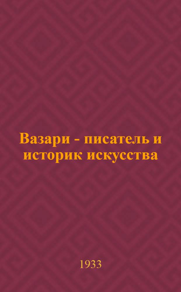 Вазари - писатель и историк искусства