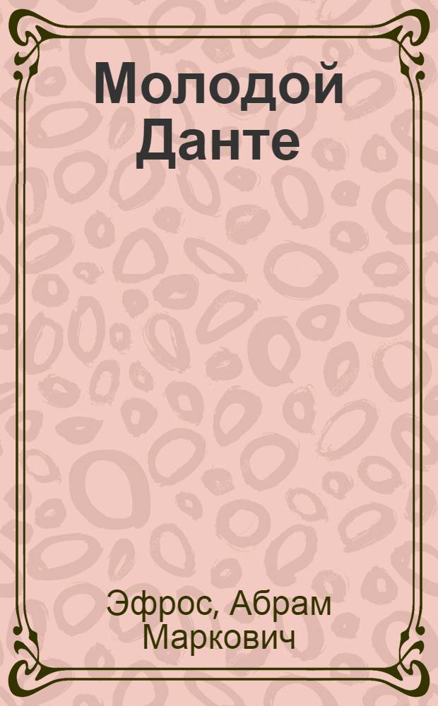 Молодой Данте
