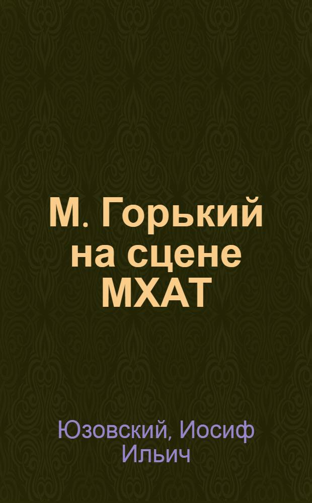 М. Горький на сцене МХАТ : О спектакле "Враги"