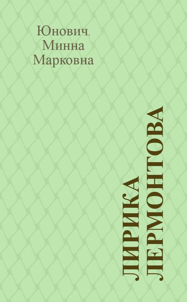 Лирика Лермонтова