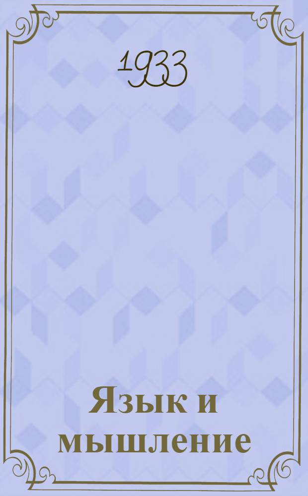 Язык и мышление : [Сборник статей] ... 1-. 1