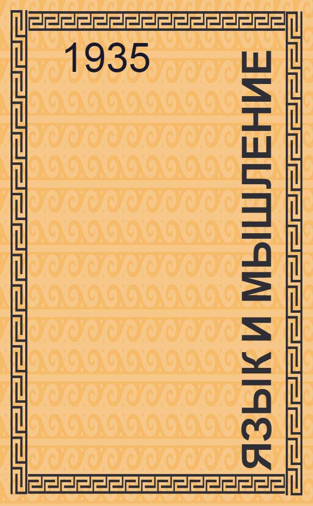 Язык и мышление : [Сборник статей] ... 1-. 5