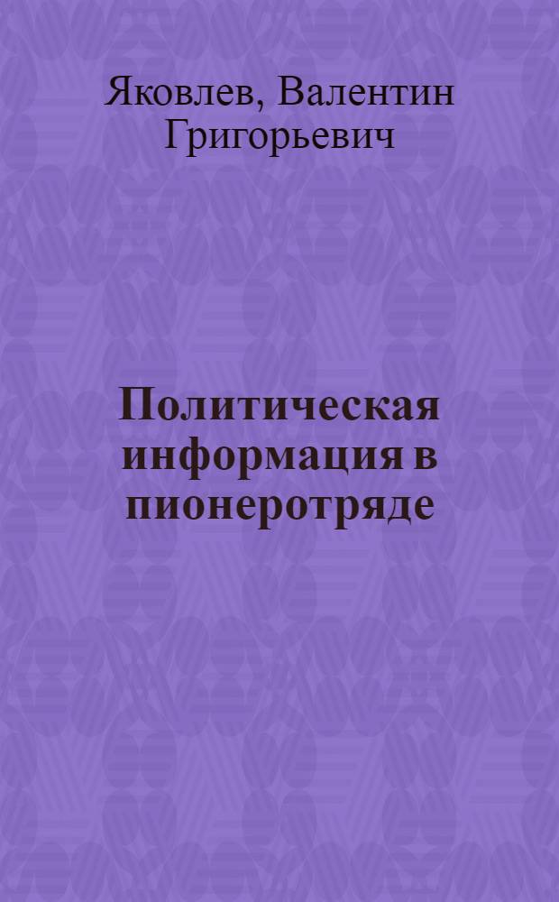 Политическая информация в пионеротряде