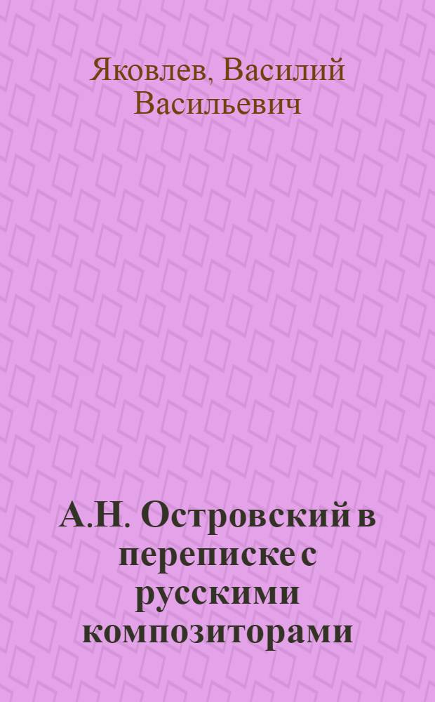 А.Н. Островский в переписке с русскими композиторами